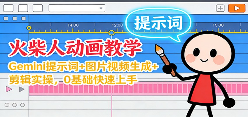 12月火柴人动画教学:Gemini 提示词+图片视频生成+剪辑实操,0基础快速上手-俗人圈网创