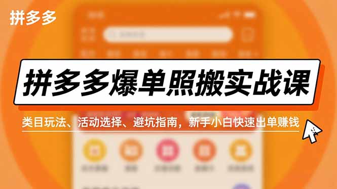 拼多多爆单照搬实战课,类目玩法、活动选择、避坑指南,新手小白快速出单赚钱-俗人圈网创