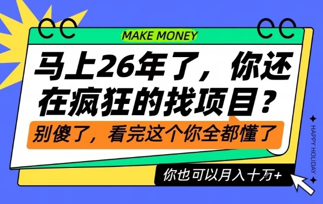 26年了，不要再疯狂的找项目了，看完这个你也可以月入十个W【揭秘】-俗人圈网创
