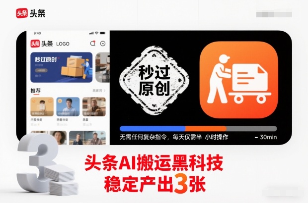 头条AI搬运黑科技,秒过原创,无需任何复杂指令,每天仅需半小时操作,稳定产出3张【揭秘】-俗人圈网创