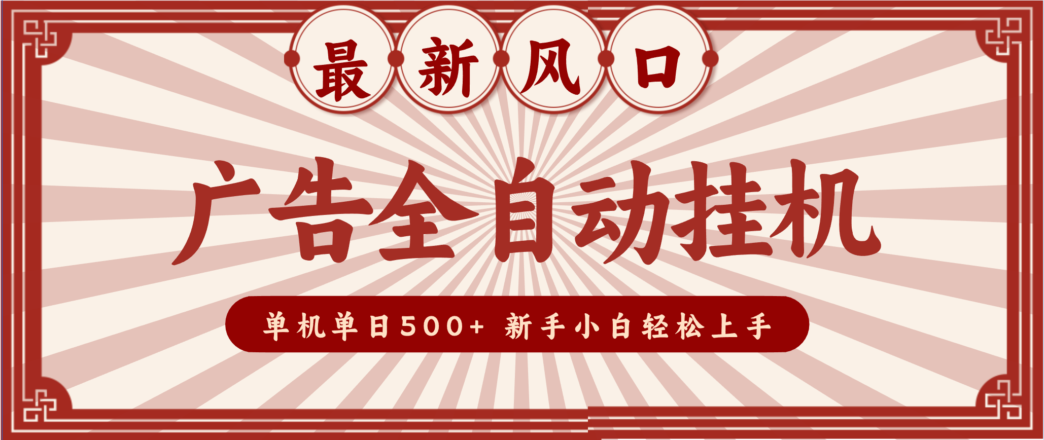 2025最新风口 广告全自动挂机 单机单机单日500+ 电脑越多收益越大，新手小白轻松上手-俗人圈网创