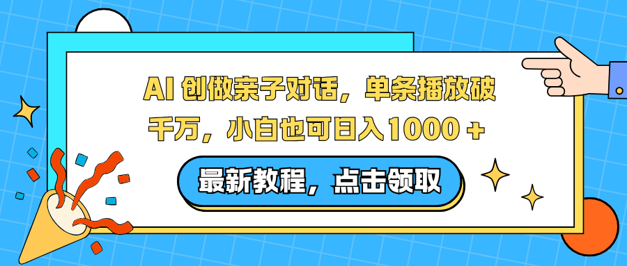 AI 创做亲子对话,单条播放破千万,小白也可日入1000 +-俗人圈网创