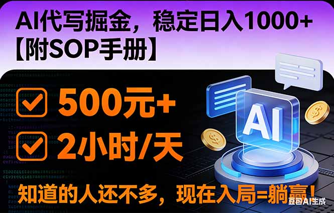 2026风口项目,AI代写掘金,稳定日入1000+,掌握核心技能【附SOP手册】-俗人圈网创