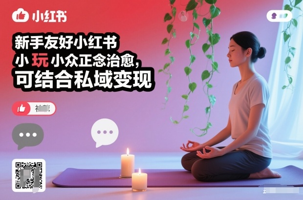 新手友好小红书小众正念治愈,玩法简单,可结合私域变现-俗人圈网创