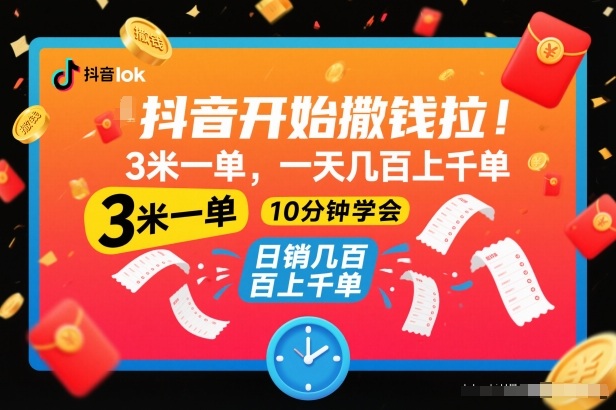 抖音开始撒钱拉，3米一单，一天几百上千单，项目简单，10分钟学会【揭秘】-俗人圈网创