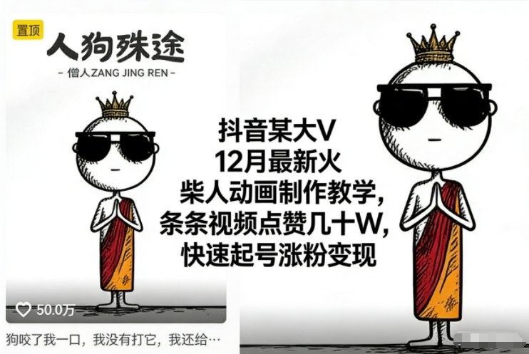 抖音某大V12月最新火柴人动画制作教学,条条视频点赞几十W,快速起号涨粉变现-俗人圈网创