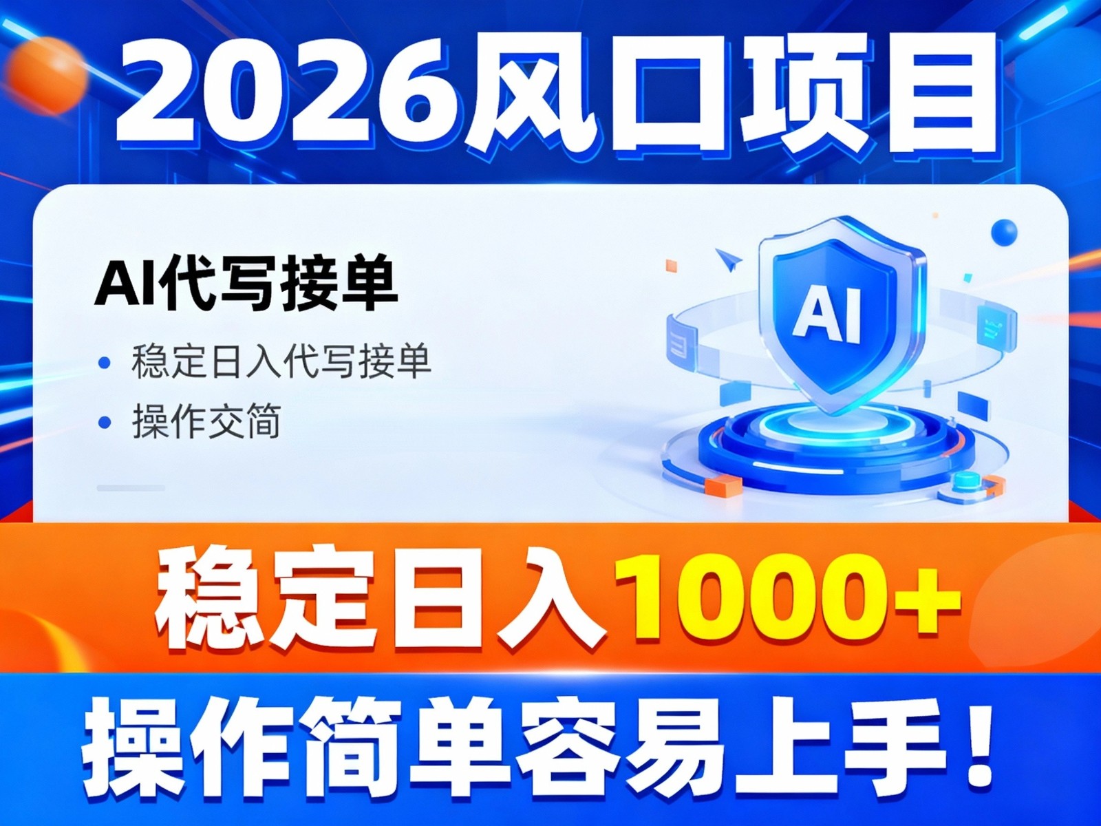 2026风口项目,提供接单渠道,AI代写接单,稳定日入1000+,操作简单容易上手-俗人圈网创