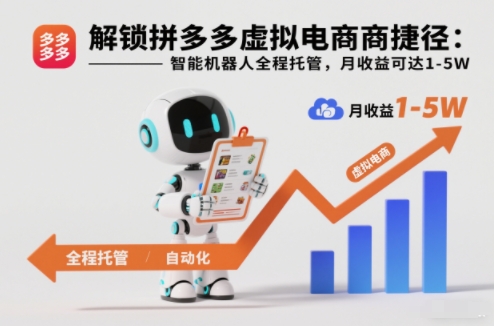 解锁拼多多虚拟电商捷径：智能机器人全程托管，月收益可达1-5W【揭秘】-俗人圈网创