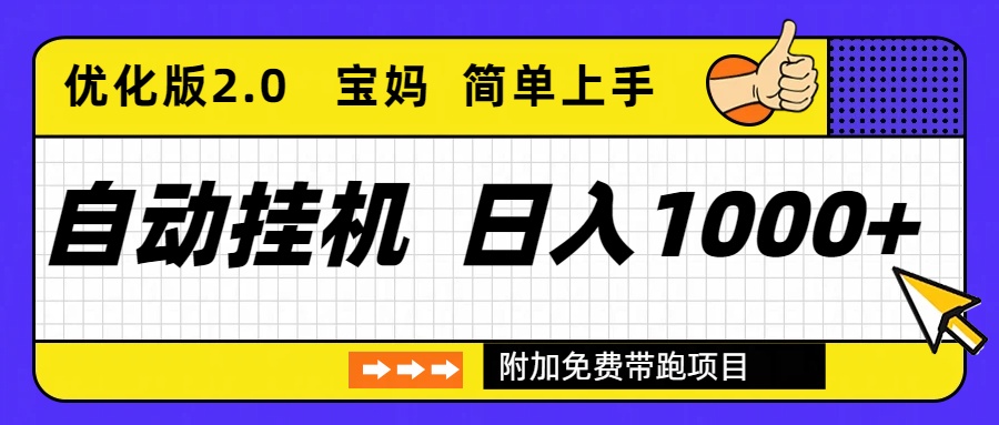 自动挂机项目长期稳定单日收益1000+ 优化版2.0-俗人圈网创