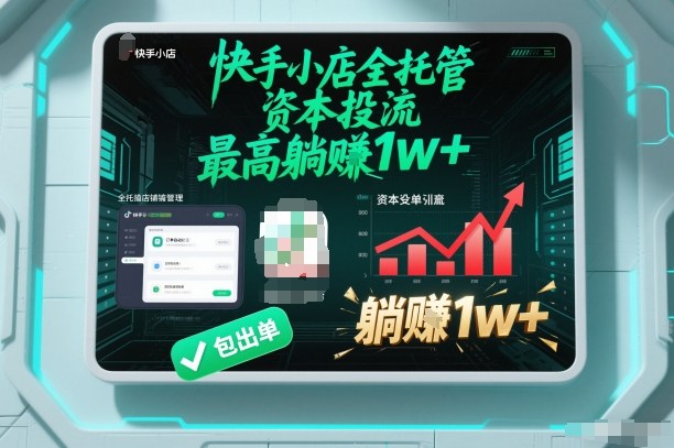 【快手小店全托管】资本投流,包出单,最高躺賺1w+【揭秘】-俗人圈网创