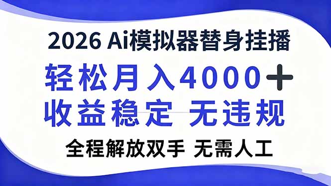 2026Ai模拟器直播，轻松月入4000+，解放双手 无需人工！-俗人圈网创