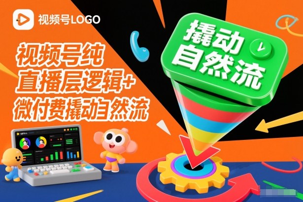 视频号纯直播底层逻辑+微付费撬动自然流-俗人圈网创