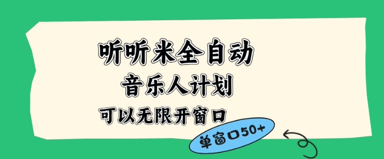 听听米全自动音乐人计划，一个白名单可以多开账号，矩阵操作，无需人工，到窗口50+【揭秘】-俗人圈网创