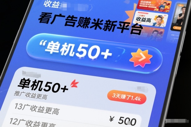 看广告賺米新平台，收益高，单机50+，推广收益更高，3天賺了1.4k【揭秘】-俗人圈网创