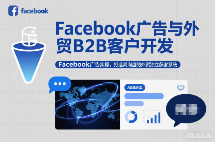 Facebook广告与外贸B2B客户开发,Facebook广告实操,打造高询盘的外贸独立获客系统-俗人圈网创