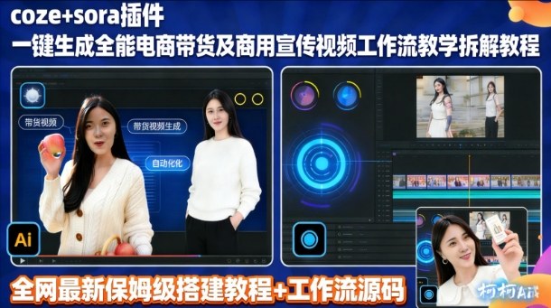 sora插件生成全能商用带货及宣传视频coze工作流拆解教程-俗人圈网创