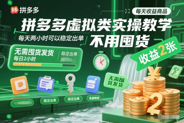 拼多多虚拟类实操教学,不用囤货、不用发货,每天两小时可以稳定出单,每天收益2张-俗人圈网创