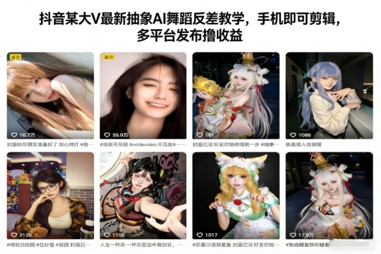 抖音某大V最新抽象AI舞蹈反差教学,手机即可剪辑,多平台发布撸收益-俗人圈网创