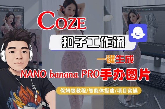 Coze扣子智能体工作流一键生成“nano_banana2-手办图片”,全流程保姆级教学-俗人圈网创