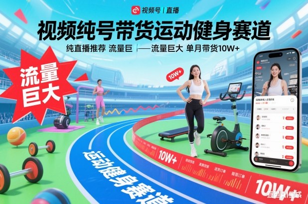 视频号带货运动健身赛道,纯直播推荐,流量巨大,单月带货10W+-俗人圈网创