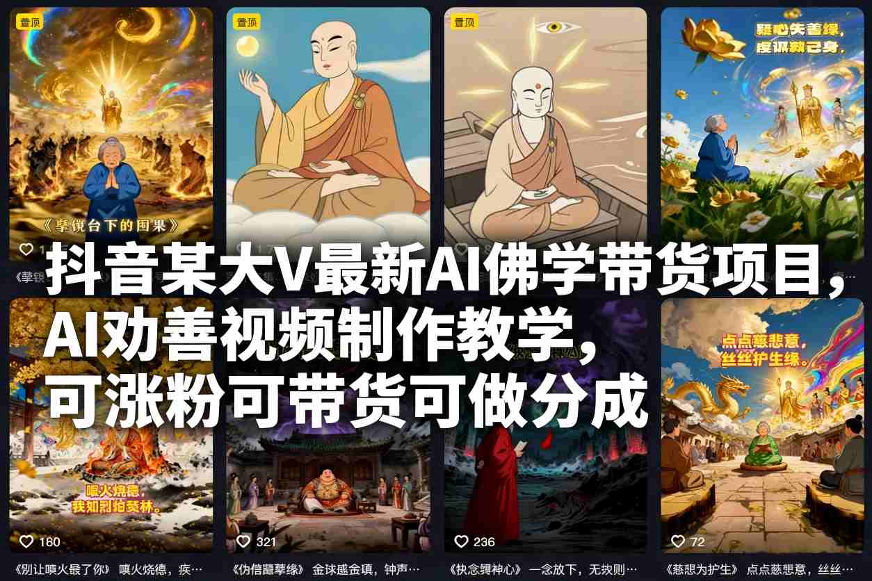 抖音某大V最新AI佛学带货项目，AI劝善视频制作教学，可涨粉可带货可做分成-俗人圈网创