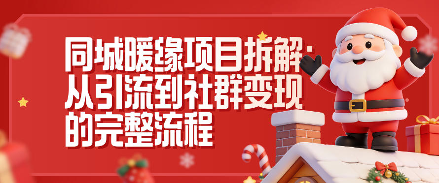 同城暖缘项目拆解:从引流到社群变现的完整流程-俗人圈网创