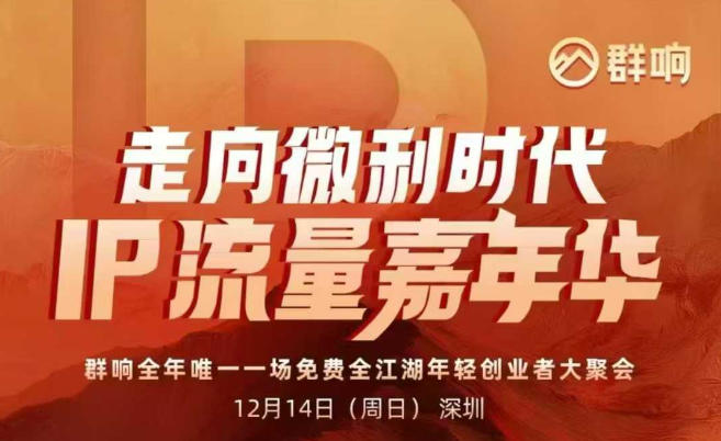 2025ip嘉年华万人12月14深圳线下课，走向微利时代，IP流量嘉年华，实操性极强的商业干货课-俗人圈网创