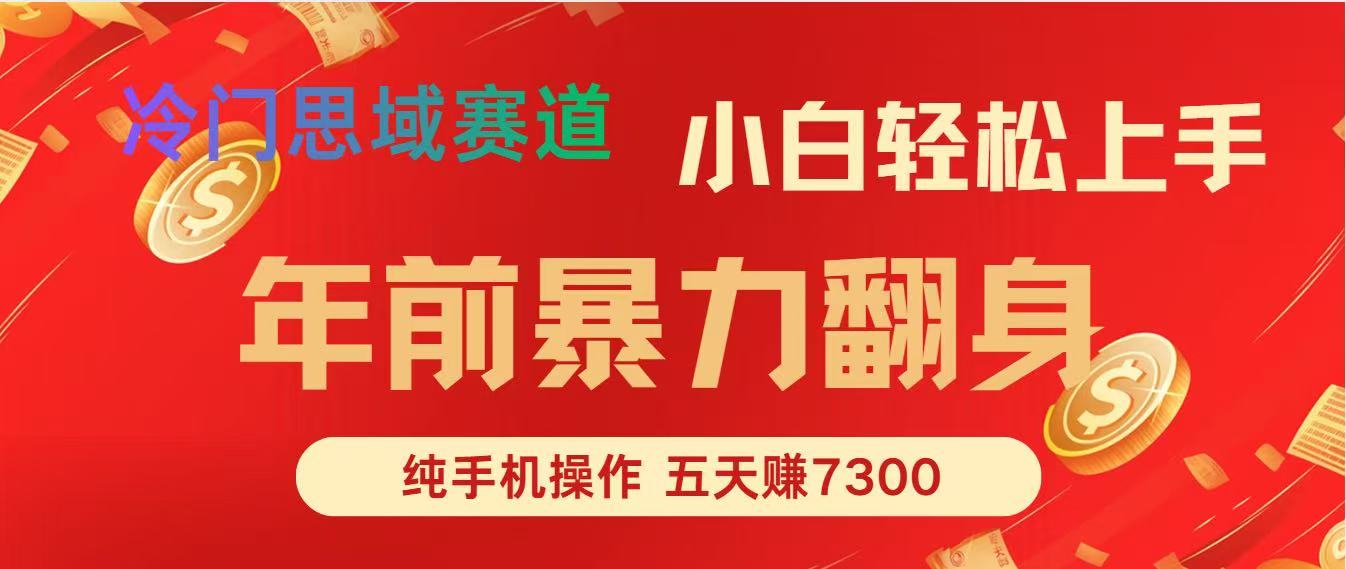 年前爆火项目，5天赚了7300-俗人圈网创