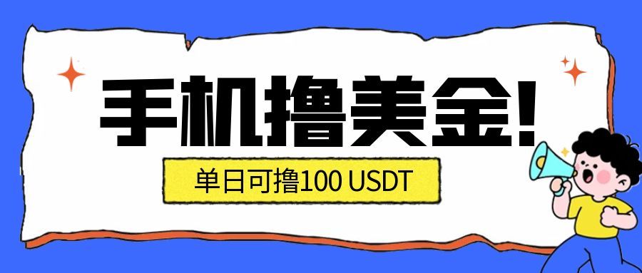 最新手机撸美金项目，单日产值100U+，2026年最新的风口项目-俗人圈网创