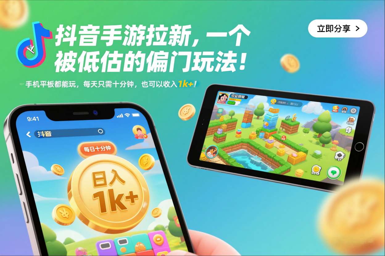 抖音手游拉新,一个被低估的偏门玩法!手机平板都能玩,每天只需十分钟,也可以收入1k+【揭秘】-俗人圈网创