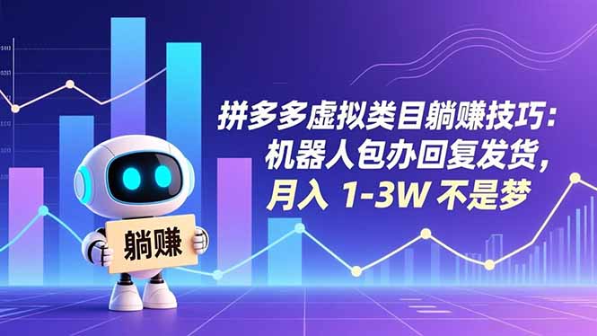 拼多多虚拟类目躺赚技巧：机器人包办回复发货，月入 1-3W 不是梦-俗人圈网创