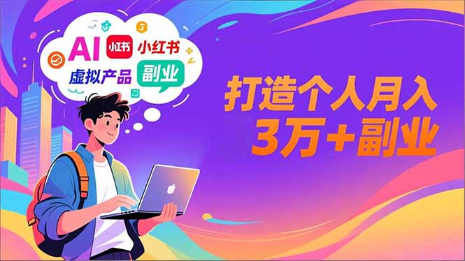 AI+小红书特训营，智能体搭建+虚拟产品原创+商业化变现，打造个人月入3万+副业-俗人圈网创