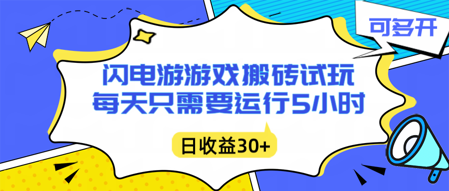 闪电游自动搬砖：每天只需要5小时躺赚攻略，不需要人工干预，单电脑每天1000+主业副业都可以-俗人圈网创
