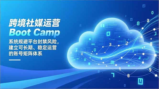 跨境社媒运营Boot Camp：系统规避平台封禁风险，建立可长期、稳定运营的账号矩阵体系-俗人圈网创