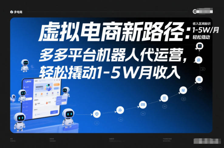 虚拟电商新路径：多多平台机器人代运营，轻松撬动1-5W月收入【揭秘】-俗人圈网创