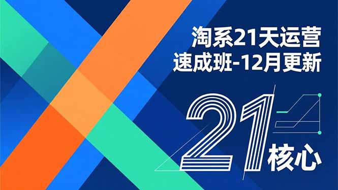 淘系21天运营速成班-12月更新,能够快速复制落地,系统掌握淘系盈利运营的核心技能-俗人圈网创