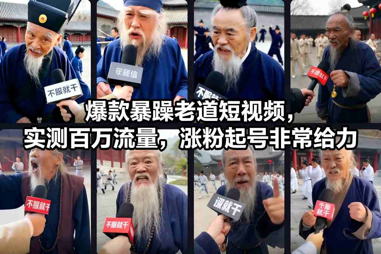 爆款暴躁老道短视频，实测百万流量，涨粉起号非常给力-俗人圈网创