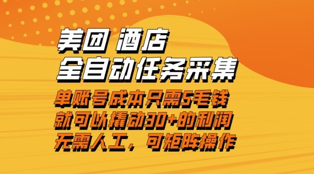 美团酒店全自动任务采集，单账号几毛钱就能撬动30+利润，成本低，操作简单，当天到账【揭秘】-俗人圈网创