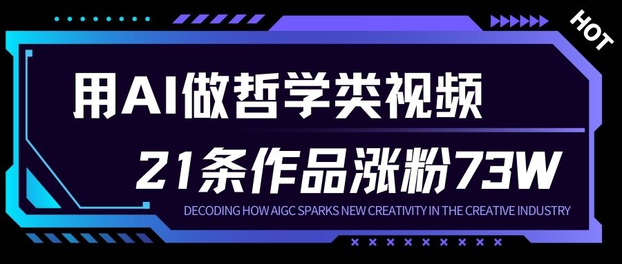 用AI做人生哲学短视频，23条作品涨粉73W，收益非常可观，月入1W+-俗人圈网创