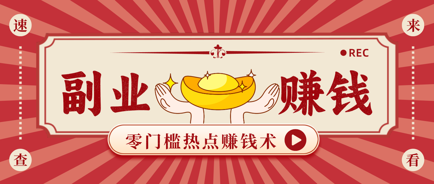 蹭热点赚钱：普通人也能月入1000+的好玩法，操作步骤超简单(附技巧)-俗人圈网创