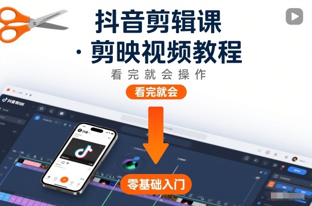 抖音剪辑课，剪映视频教程，看完就会操作-俗人圈网创