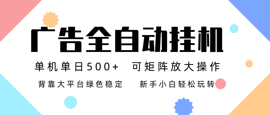 广告联盟全自动挂机 稳定运行两年之久，单机单日收益500+新手小白轻松玩转-俗人圈网创