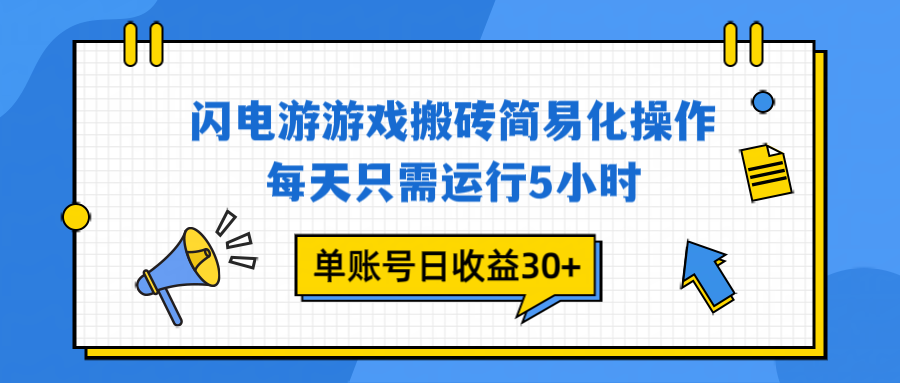 闪电游 游戏试玩 每天只需运行5小时 单账号日收益30+当天上车当天就可以变现-俗人圈网创