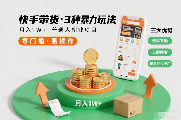 快手带货3种暴力玩法，月入1W+，无需直播、无需囤货、无需拉人推广，适合普通人副业项目-俗人圈网创