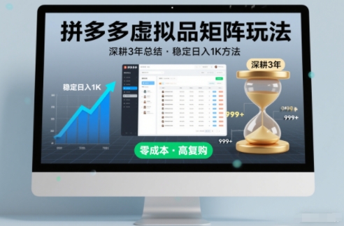 深耕3年之久总结，拼多多虚拟品矩阵玩法，稳定日入1K方法【揭秘】-俗人圈网创