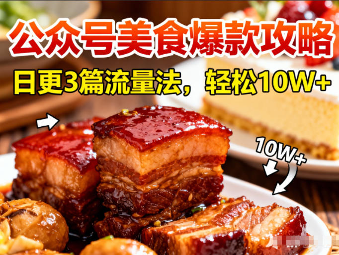 公众号搬运美食爆款攻略，日更3篇流量主打法，轻松10W+阅读-俗人圈网创