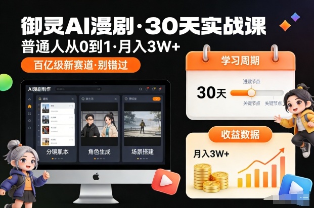 御灵AI漫剧30天实战课，普通人从0到1，月入3W+，别错过这个百亿级新赛(更新中)-俗人圈网创