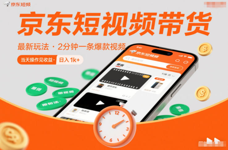 京东短视频带货最新玩法，2分钟一条爆款视频，0粉丝，0保证金，当天操作见收益，日入1k+【揭秘】-俗人圈网创