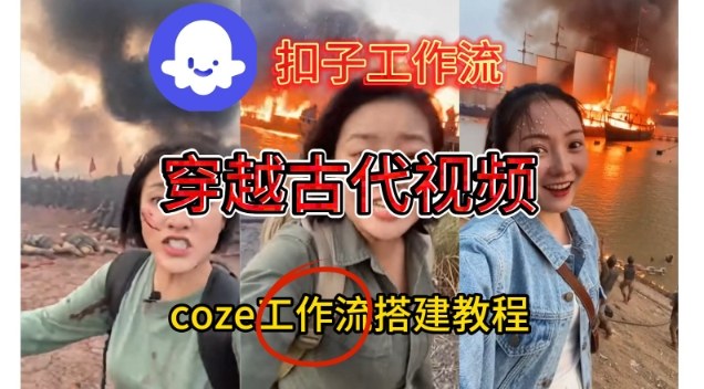 Coze扣子工作流一键生成穿越古代战场直播视频，实操教学通俗易懂-俗人圈网创