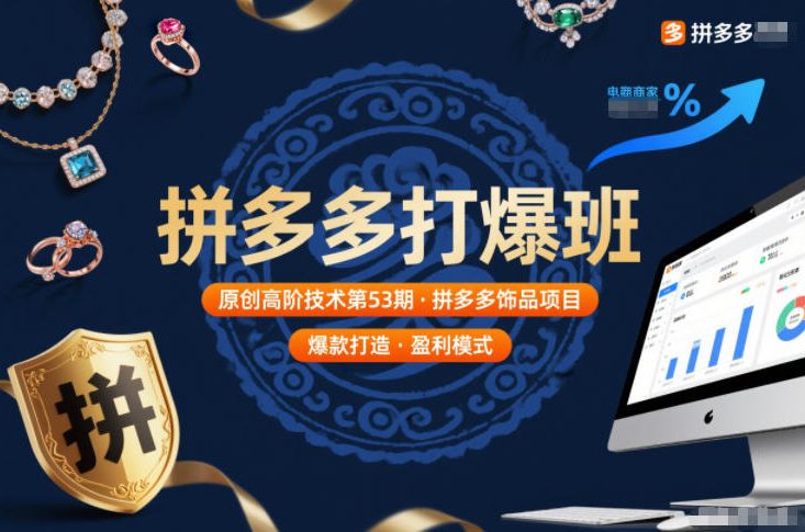 拼多多打爆班原创高阶技术第53期，拼多多饰品项目-俗人圈网创